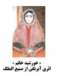 « خورشيد خانم » اثرى آبرنگى از صنيع الملك 